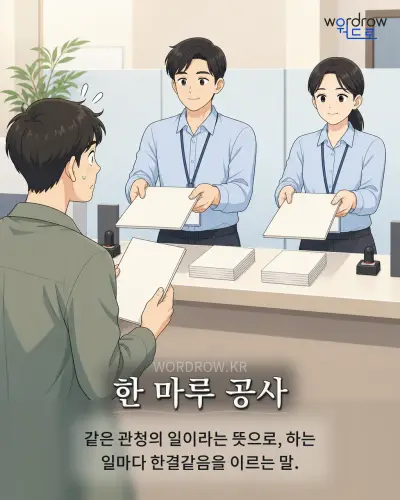 한국어 속담 “한 마루 공사”를 한 장면으로 담은 1컷 일러스트