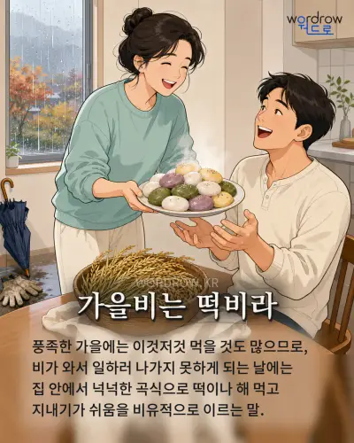 한국어 속담 “가을비는 떡비라” 1컷 일러스트