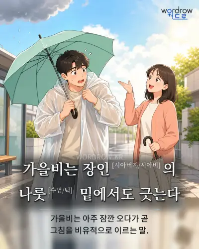한국어 속담 “가을비는 장인[시아버지/시아비]의 나룻[수염/턱] 밑에서도 긋는다”를 한 장면으로 담은 1컷 일러스트