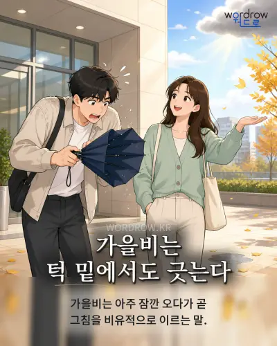 한국어 속담 “가을비는 턱 밑에서도 긋는다”를 한 장면으로 담은 1컷 일러스트