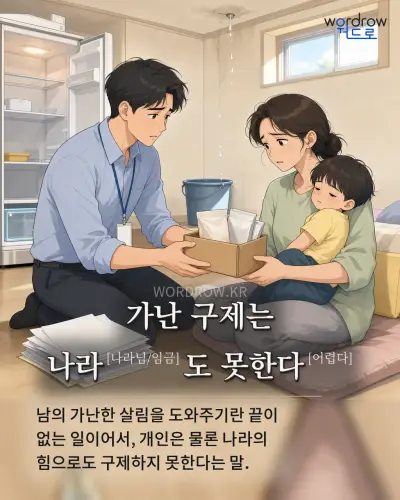 한국어 속담 “가난 구제는 나라도 못한다” 1컷 일러스트