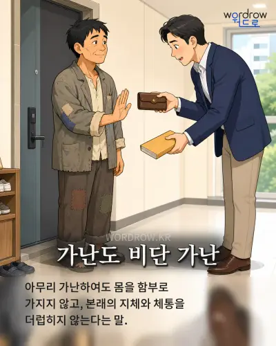 한국어 속담 “가난도 비단 가난” 1컷 일러스트
