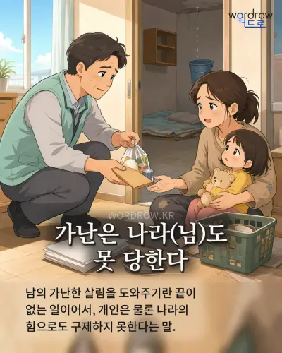 한국어 속담 “가난은 나라도 못 당한다” 1컷 일러스트