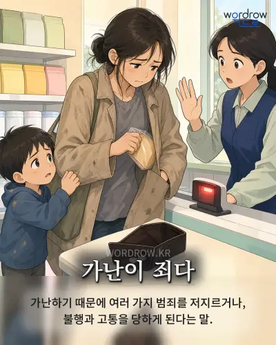 한국어 속담 “가난이 죄다” 1컷 일러스트