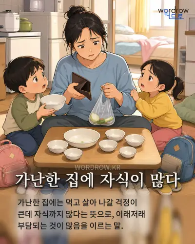 한국어 속담 “가난한 집에 자식이 많다” 1컷 일러스트