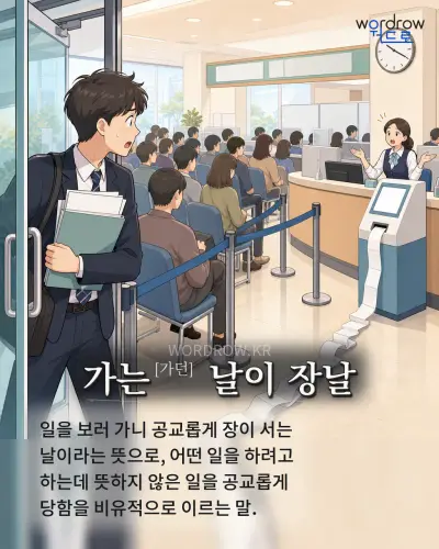 한국어 속담 “가는 날이 장날” 1컷 일러스트