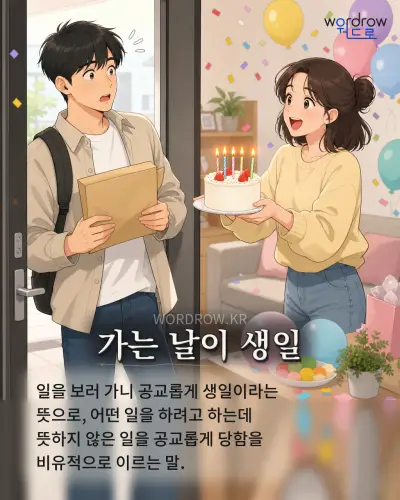한국어 속담 “가는 날이 생일”를 한 장면으로 담은 1컷 일러스트