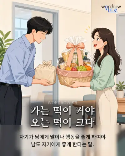 한국어 속담 “가는 떡이 커야 오는 떡이 크다” 1컷 일러스트