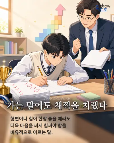 한국어 속담 “가는 말에도 채찍을 치랬다”를 한 장면으로 담은 1컷 일러스트