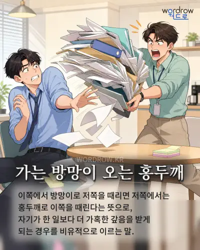 한국어 속담 “가는 방망이 오는 홍두깨” 1컷 일러스트