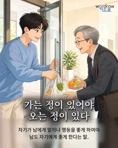 한국어 속담 “가는 정이 있어야 오는 정이 있다”를 한 장면으로 담은 1컷 일러스트