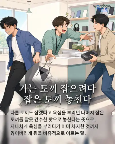 한국어 속담 “가는 토끼 잡으려다 잡은 토끼 놓친다” 1컷 일러스트