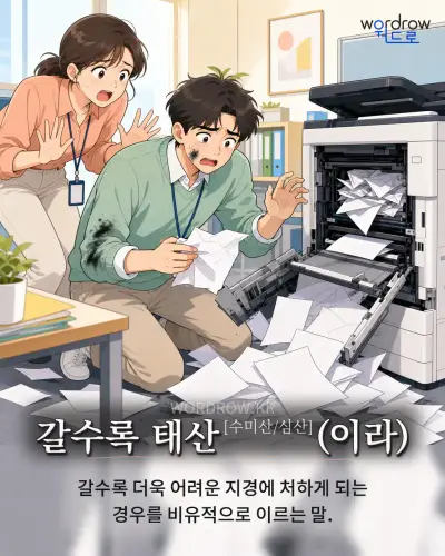 한국어 속담 “갈수록 태산[수미산/심산](이라)” 1컷 일러스트
