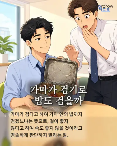 한국어 속담 “가마가 검기로 밥도 검을까” 1컷 일러스트