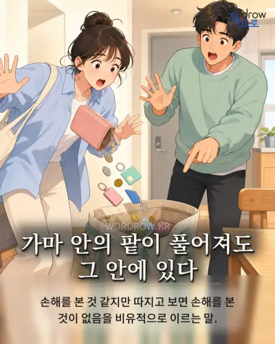 한국어 속담 “가마 안의 팥이 풀어져도 그 안에 있다” 1컷 일러스트