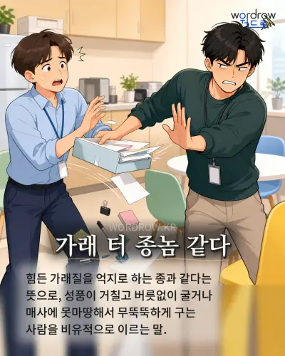 한국어 속담 “가래 터 종놈 같다”를 한 장면으로 담은 1컷 일러스트