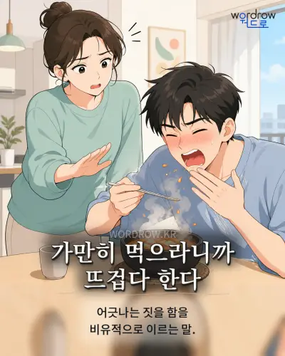 한국어 속담 “가만히 먹으라니까 뜨겁다 한다”를 한 장면으로 담은 1컷 일러스트