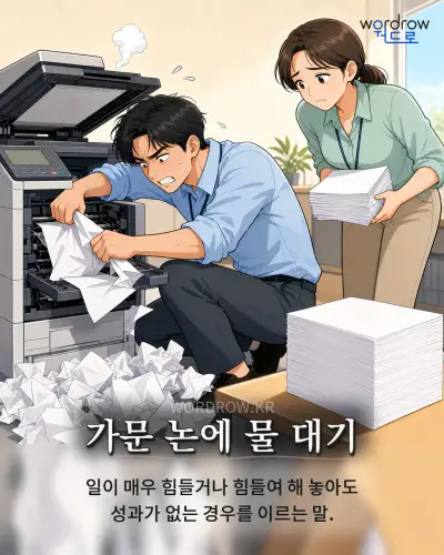 한국어 속담 “가문 논에 물 대기” 1컷 일러스트