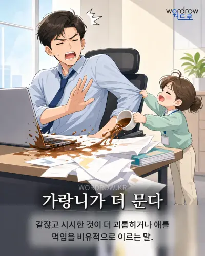 한국어 속담 “가랑니가 더 문다”를 한 장면으로 담은 1컷 일러스트