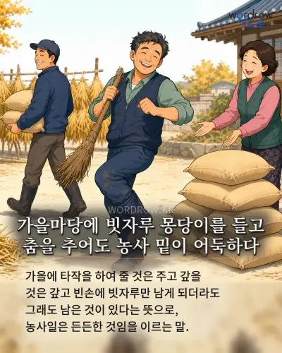 한국어 속담 “가을마당에 빗자루 몽당이를 들고 춤을 추어도 농사 밑이 어둑하다”를 한 장면으로 담은 1컷 일러스트