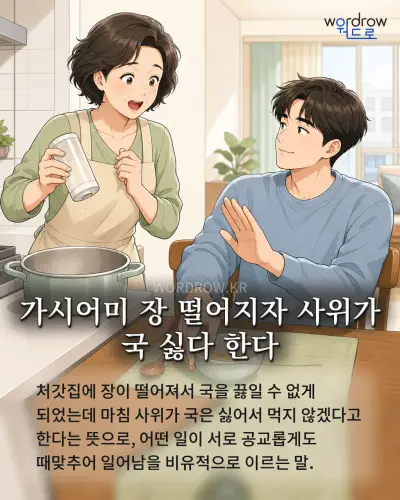 한국어 속담 “가시어미 장 떨어지자 사위가 국 싫다 한다” 1컷 일러스트