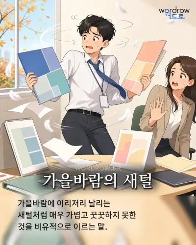한국어 속담 “가을바람의 새털” 1컷 일러스트