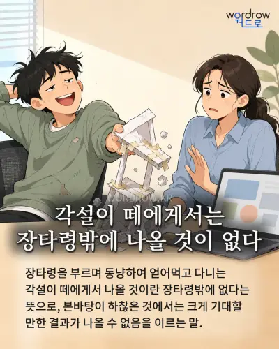 한국어 속담 “각설이 떼에게서는 장타령밖에 나올 것이 없다” 1컷 일러스트