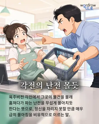 한국어 속담 “각전의 난전 몰듯” 1컷 일러스트