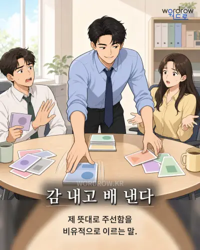 한국어 속담 “감 내고 배 낸다”를 한 장면으로 담은 1컷 일러스트