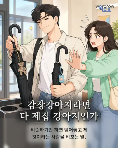 한국어 속담 “감장강아지라면 다 제집 강아지인가”를 한 장면으로 담은 1컷 일러스트