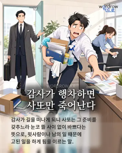 한국어 속담 “감사가 행차하면 사또만 죽어난다” 1컷 일러스트