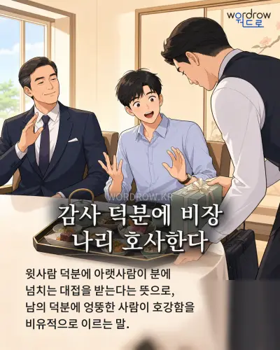 한국어 속담 “감사 덕분에 비장 나리 호사한다” 1컷 일러스트