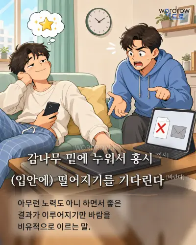 한국어 속담 “감나무 밑에 누워서 홍시[연시] (입안에) 떨어지기를 기다린다[바란다]” 1컷 일러스트