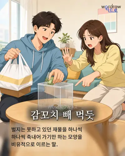 한국어 속담 “감꼬치 빼 먹듯”를 한 장면으로 담은 1컷 일러스트