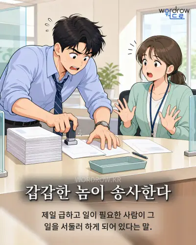한국어 속담 “갑갑한 놈이 송사한다” 1컷 일러스트