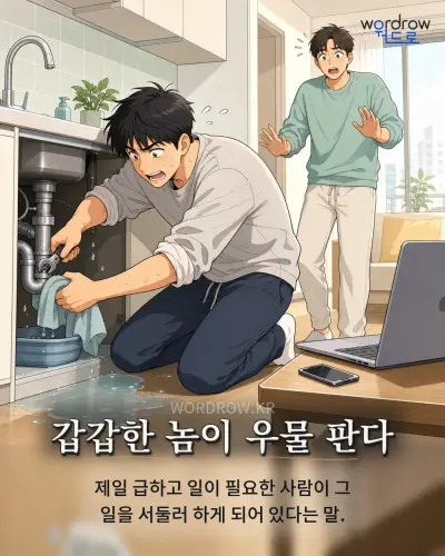 한국어 속담 “갑갑한 놈이 우물 판다” 1컷 일러스트