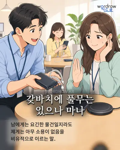 한국어 속담 “갖바치에 풀무는 있으나 마나” 1컷 일러스트