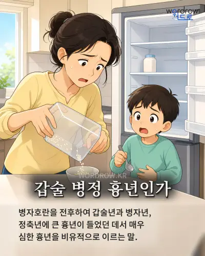 한국어 속담 “갑술 병정 흉년인가” 1컷 일러스트