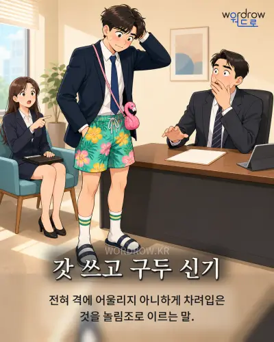 한국어 속담 “갓 쓰고 구두 신기” 1컷 일러스트