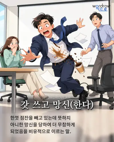 한국어 속담 “갓 쓰고 망신(한다)” 1컷 일러스트