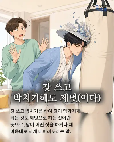 한국어 속담 “갓 쓰고 박치기해도 제멋” 1컷 일러스트