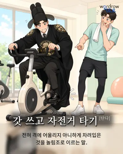 한국어 속담 “갓 쓰고 자전거 타기[탄다]” 1컷 일러스트