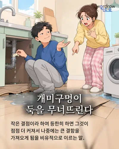 한국어 속담 “개미구멍이 둑을 무너뜨린다”를 한 장면으로 담은 1컷 일러스트