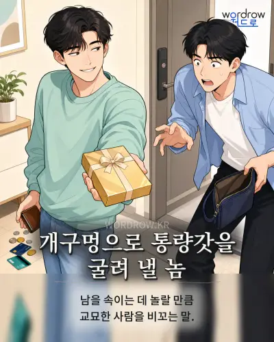 한국어 속담 “개구멍으로 통량갓을 굴려 낼 놈”를 한 장면으로 담은 1컷 일러스트
