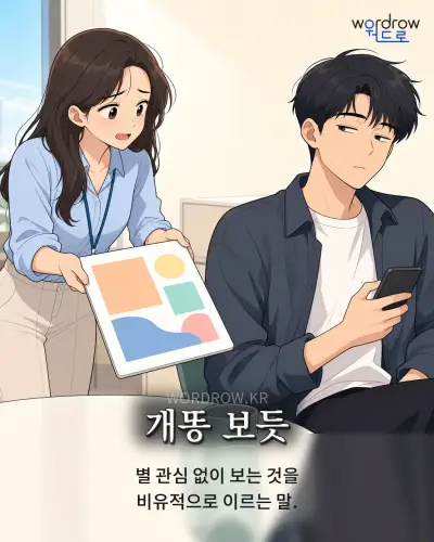 한국어 속담 “개똥 보듯” 1컷 일러스트