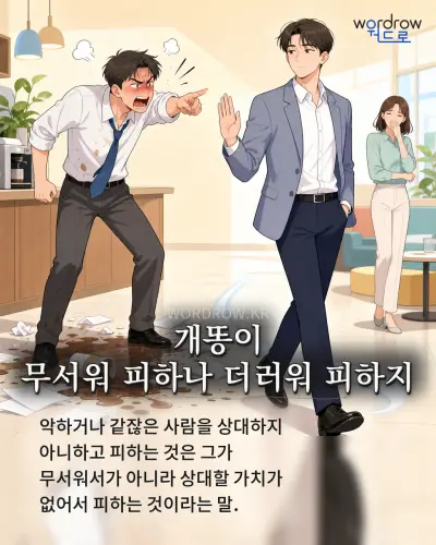 한국어 속담 “개똥이 무서워 피하나 더러워 피하지”를 한 장면으로 담은 1컷 일러스트