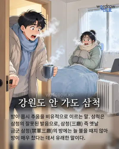 한국어 속담 “강원도 안 가도 삼척” 1컷 일러스트