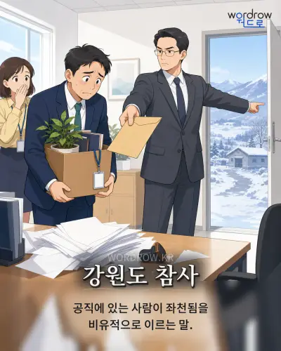 한국어 속담 “강원도 참사” 1컷 일러스트