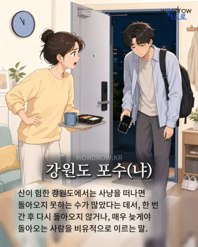 한국어 속담 “강원도 포수(냐)” 1컷 일러스트