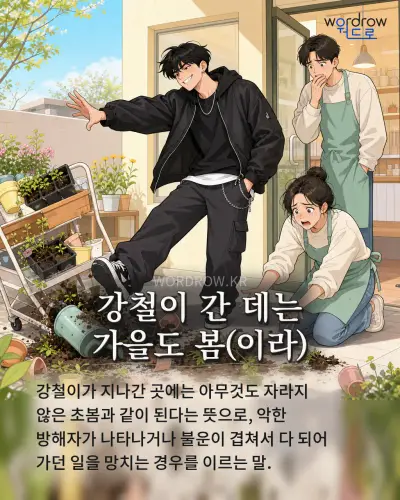 한국어 속담 “강철이 간 데는 가을도 봄(이라)”를 한 장면으로 담은 1컷 일러스트